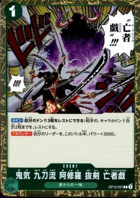 鬼気 九刀流 阿修羅 抜剣 亡者戯(OP12-037) | R | ドラゴンスター
