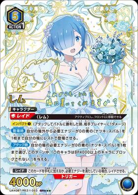 レム(UA40BT/REZ-1-020) | SR☆ | ドラゴンスター | ユニオンアリーナ