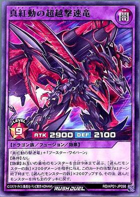 真紅動の超越撃速竜(SEC)(RD/KP13-JP038) | シークレットレア