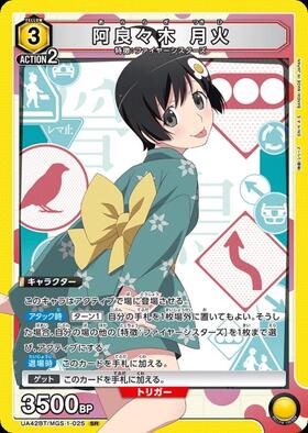 阿良々木 月火(UA42BT/MGS-1-025) | SR | ドラゴンスター | ユニオン