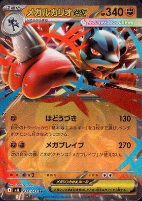メガルカリオex(029/063) | RR | ドラゴンスター | ポケモンカード