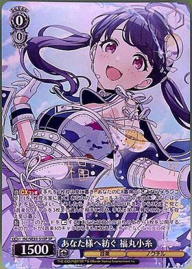 あなた様へ紡ぐ 福丸小糸(SP/サイン)(ISC/SE53-51SP) | SP | ドラゴン