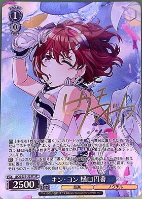 キン・コン 樋口円香(SP/サイン)(ISC/SE53-55SP) | SP | ドラゴン
