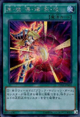 黒・魔・導・爆・裂・破 | シークレット | ドラゴンスター | 遊戯王