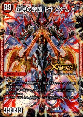 禁断~封印されしX~(シク)(FL1b秘/FL1)/伝説の禁断ドキンダムX | KDL