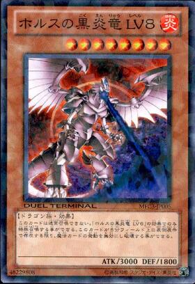 ホルスの黒炎竜LV8(高価N)(DT) | ノーマル/レア | ドラゴンスター | 遊戯王