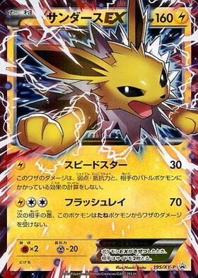 サンダースEX(195/XY-P) | プロモ | ドラゴンスター | ポケモンカード