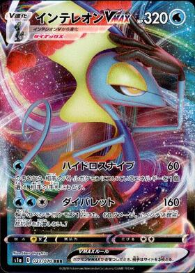 インテレオンVMAX(023/022)[SA] | ホイル | ドラゴンスター | ポケモン