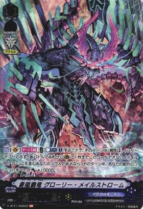 蒼嵐覇竜 グローリー・メイルストローム(DZ-BT06/FFR13) | FFR