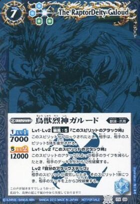 鳥獣烈神ガルード(M仕様)(PX09)(2012年) | PX | ドラゴンスター
