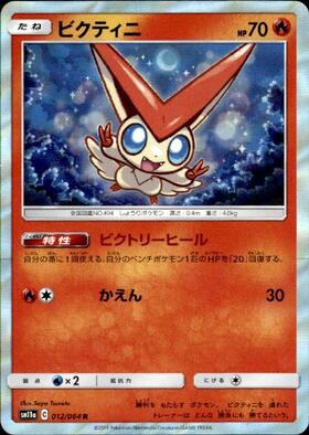 ビクティニ(012/064 R) | R | ドラゴンスター | ポケモンカード