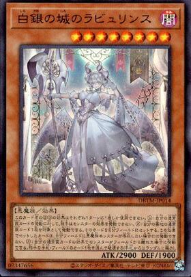 白銀の城のラビュリンス | ウルトラ | ドラゴンスター | 遊戯王