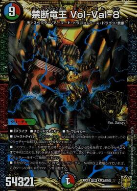 禁断竜王Vol-Val-8(KM2/KM3) | KGM | ドラゴンスター | デュエルマスターズ