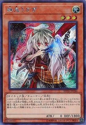 幽鬼うさぎ | スーパー | ドラゴンスター | 遊戯王