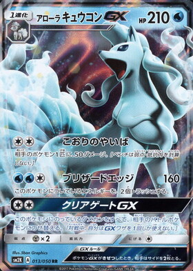 アローラキュウコンGX(213/150 SSR) | SSR | ドラゴンスター
