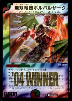 無双竜機ボルバルザーク(W2/W20) | VR | ドラゴンスター | デュエル
