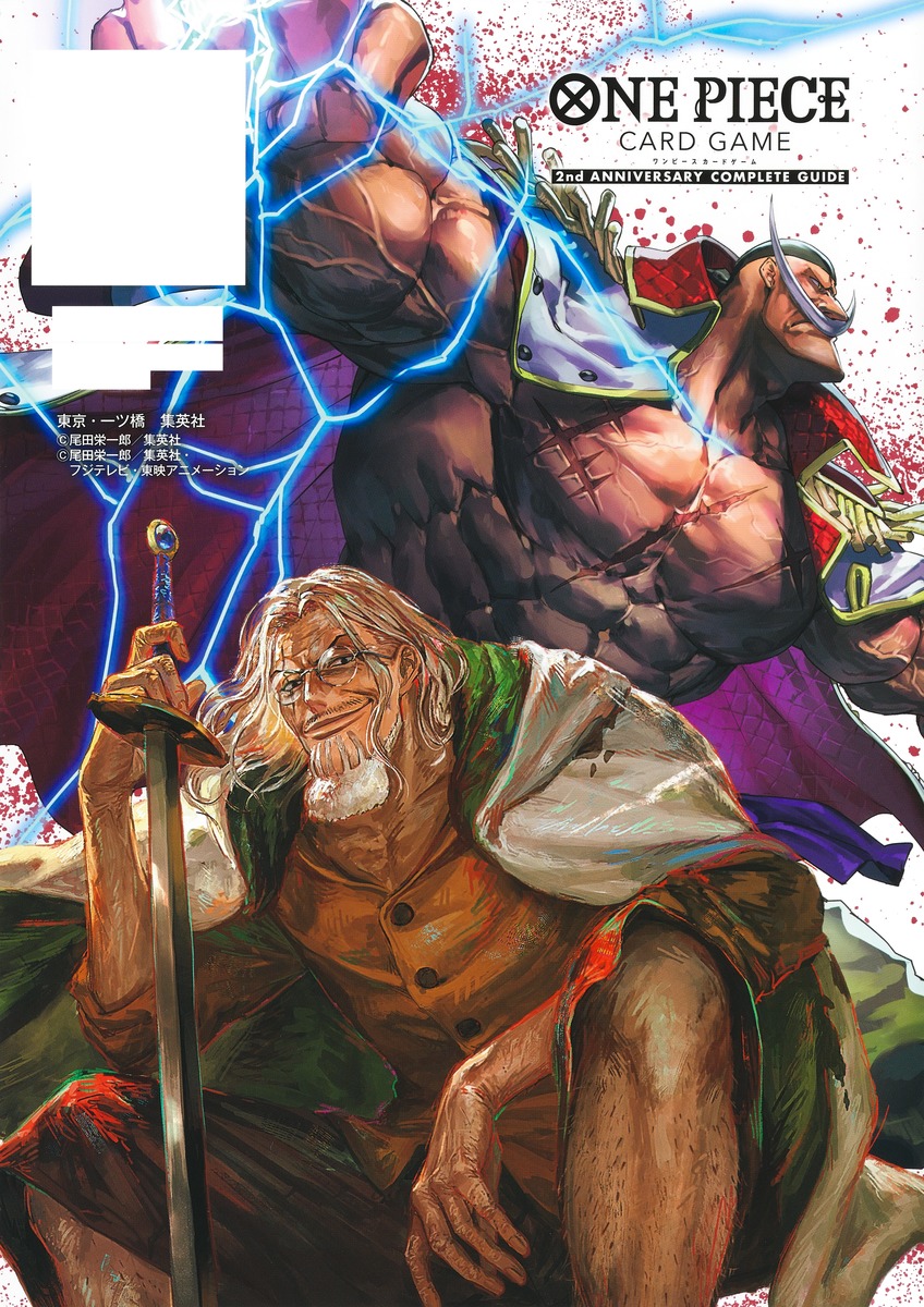 バンダイ公認 ONE PIECE CARD GAME 2nd ANNIVERSARY COMPLETE GUIDE／V
