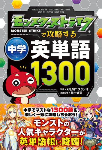 モンスターストライクで攻略する中学英単語1300／XFLAG（TM）スタジオ
