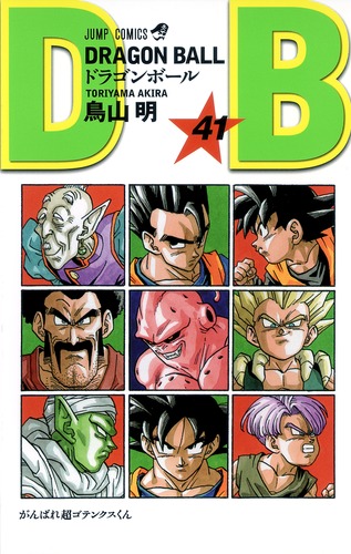 DRAGON BALL 41／鳥山 明 | 集英社 ― SHUEISHA ―