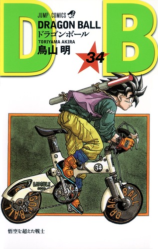DRAGON BALL 34／鳥山 明 | 集英社 ― SHUEISHA ―