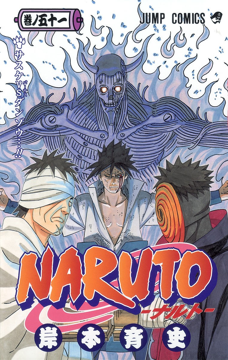 NARUTO―ナルト― 51／岸本 斉史 | 集英社 ― SHUEISHA ―