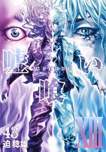 嘘喰い 43／迫 稔雄 | 集英社 ― SHUEISHA ―