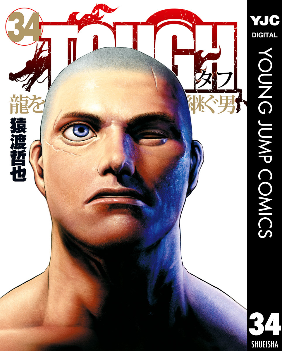 TOUGH 龍を継ぐ男 34／猿渡哲也 | 集英社 ― SHUEISHA ―