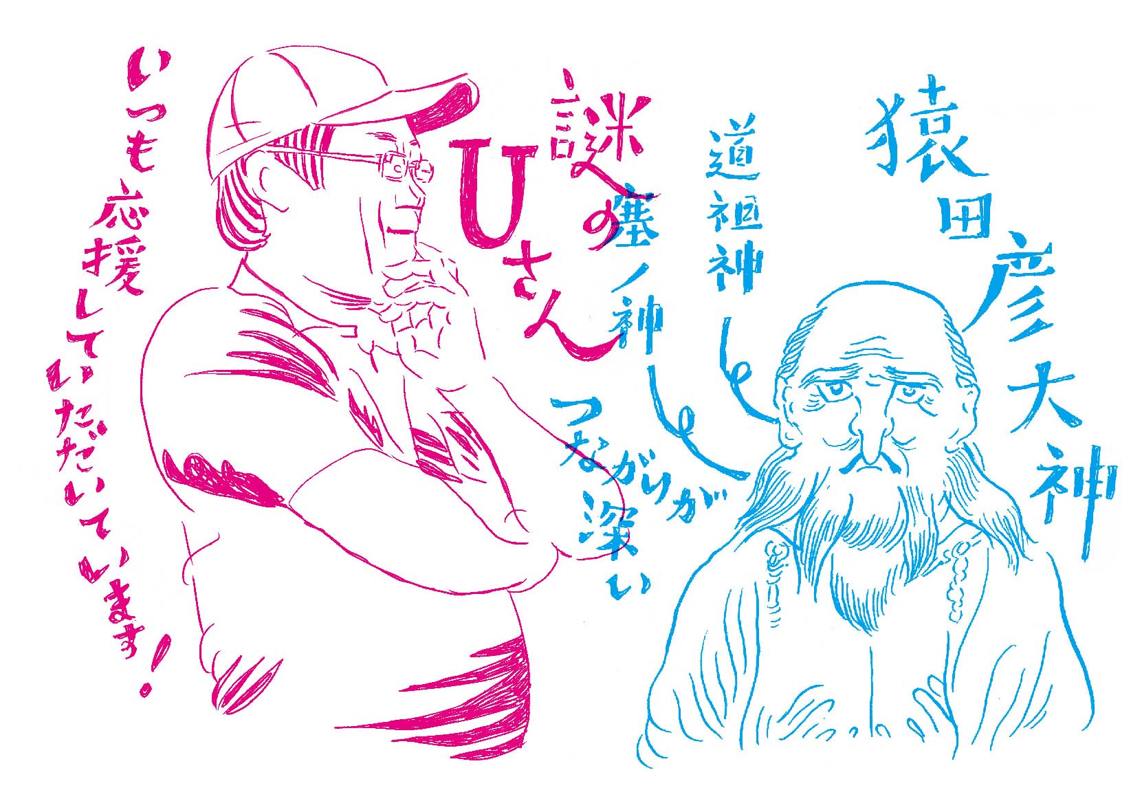 猿田彦神社とUさんと。 - 秋田人形道祖神