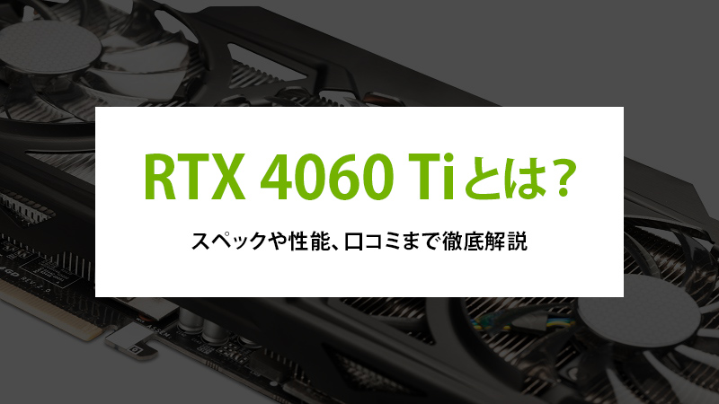 RTX 4060 Tiとは？スペックや性能、口コミまで徹底解説 - | 法人様向け