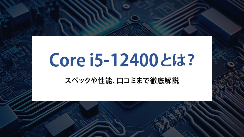 Core i5-12400とは？スペックや性能、口コミまで徹底解説 - | 法人様