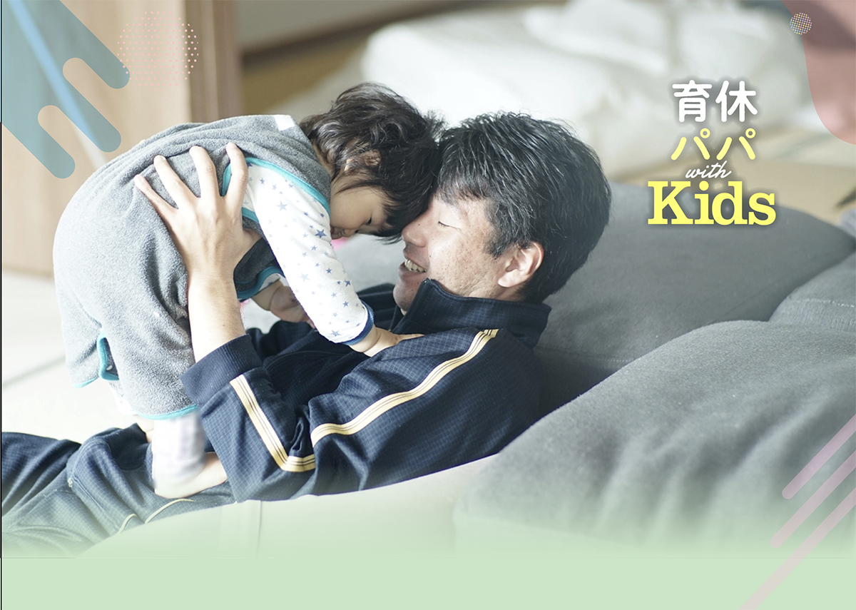 育休パパ with Kids | AERA with Kids＋