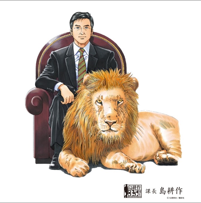 日本一有名なサラリーマン 島耕作の限定グッズが手に入る! 連載35周年