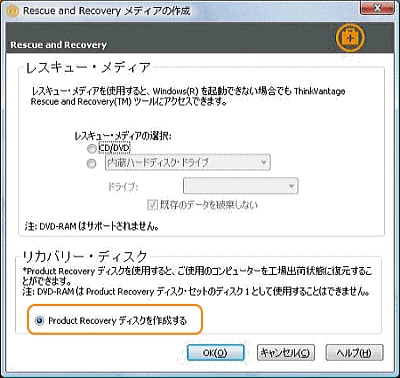 リカバリー・メディア を作成する方法 - ThinkPad / ThinkCentre