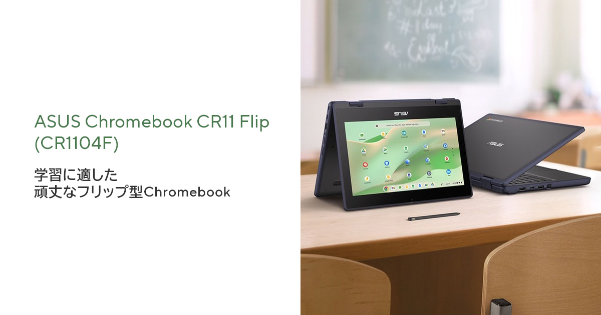 Chromebook 本体　フルセット