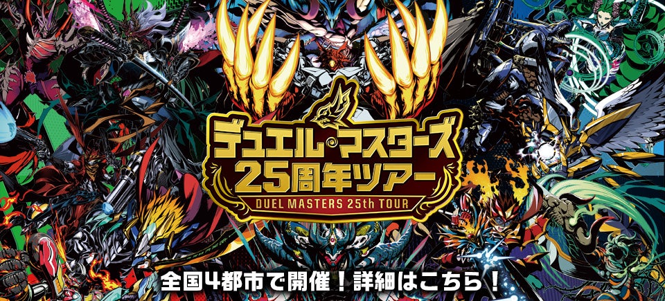 デュエル・マスターズ
