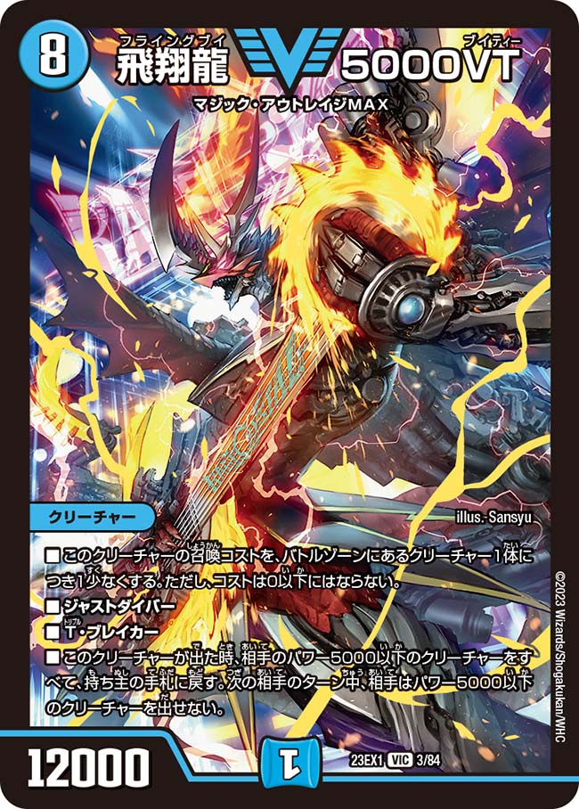 飛翔龍 5000VT(DM23EX1 3/84) | デュエル・マスターズ