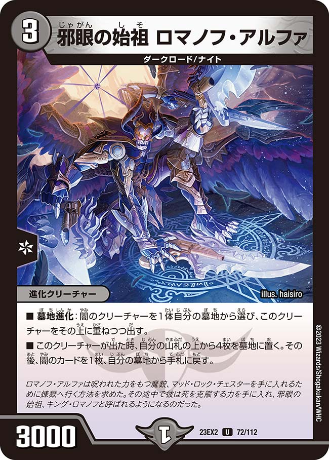 邪眼の始祖 ロマノフ・アルファ(DM23EX2 72/112) | デュエル・マスターズ