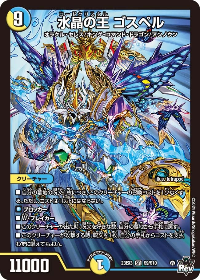 水晶の王 ゴスペル(DM23EX3 S9/S10) | デュエル・マスターズ