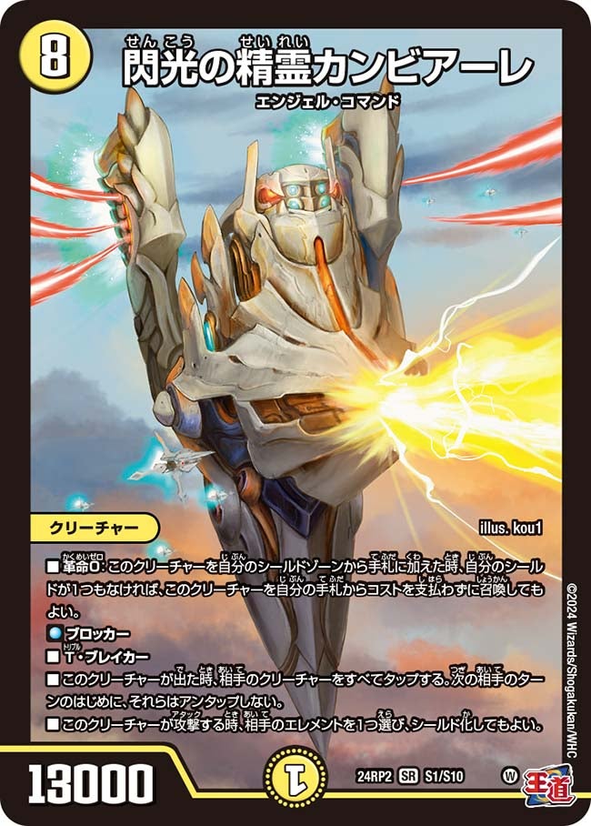 閃光の精霊カンビアーレ(DM24RP2 S1/S10) | デュエル・マスターズ