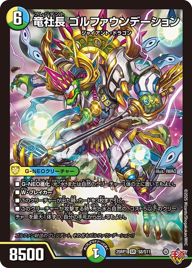 竜社長 ゴルファウンデーション(DM25RP1 S8/S11) | デュエル・マスターズ