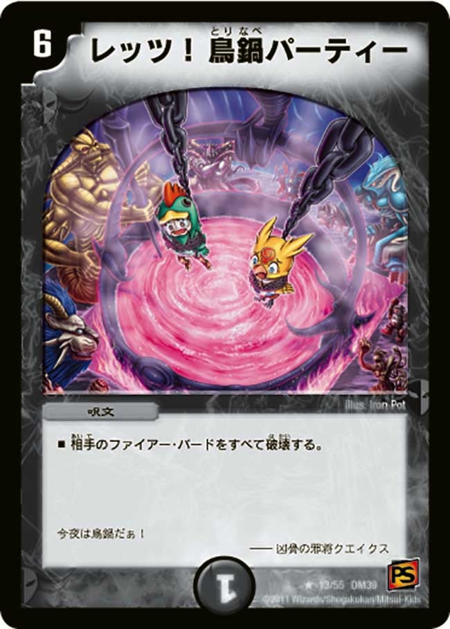 レッツ！鳥鍋パーティー(DM39 13/55) | デュエル・マスターズ