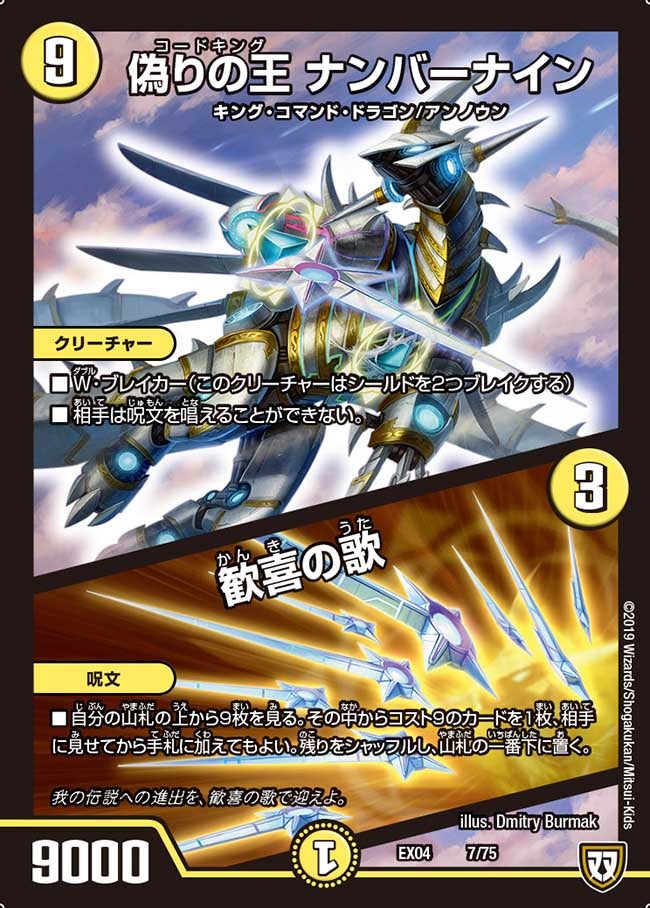 偽りの王 ナンバーナイン / 歓喜の歌(DMEX04 7/75) | デュエル・マスターズ