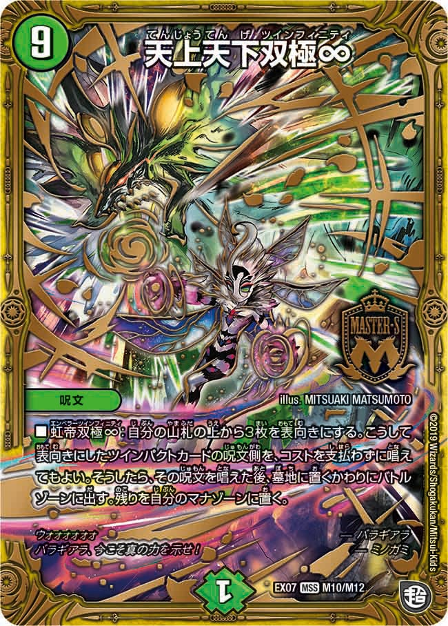 天上天下双極∞(DMEX07 M10/M12) | デュエル・マスターズ