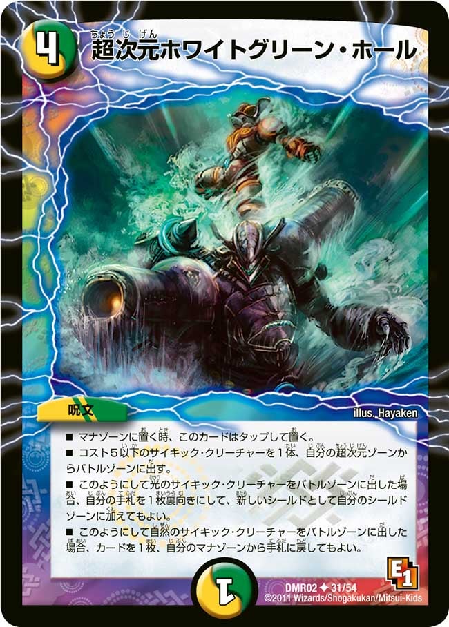 超次元ホワイトグリーン・ホール(DMR02 31/54) | デュエル・マスターズ