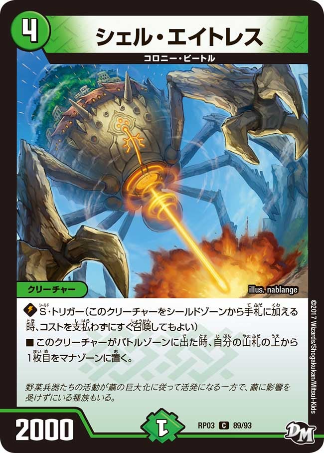 シェル・エイトレス(DMRP03 89/93) | デュエル・マスターズ