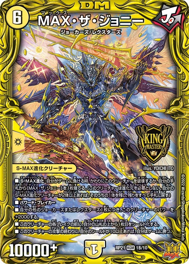 MAX・ザ・ジョニー(DMRP21 1B/10) | デュエル・マスターズ
