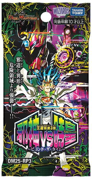 DM25-RP3 デュエル・マスターズTCG 王道W 第3弾 邪神vs時皇 ～ビヨンド