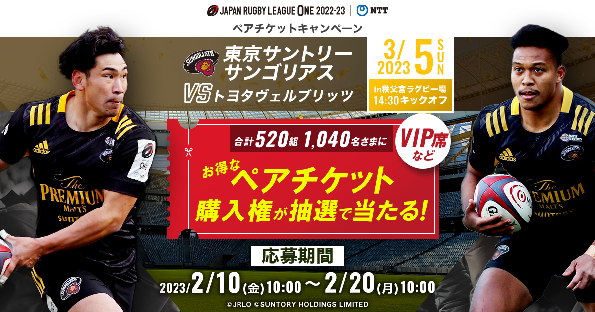 dポイントクラブ】東京サントリーサンゴリアス vs トヨタヴェル