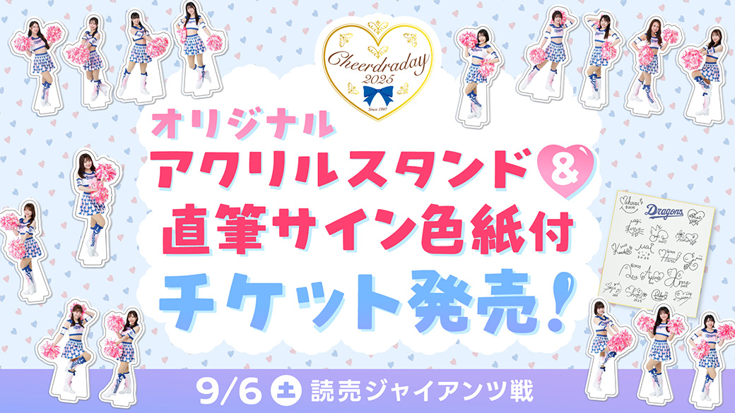 チアドラデー2025】オリジナルアクリルスタンド＆直筆サイン色紙付