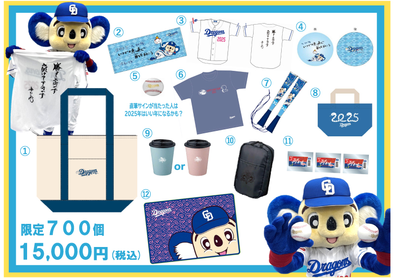 2025年ドラゴンズショップ福袋のお知らせ：ドラゴンズニュース - 中日